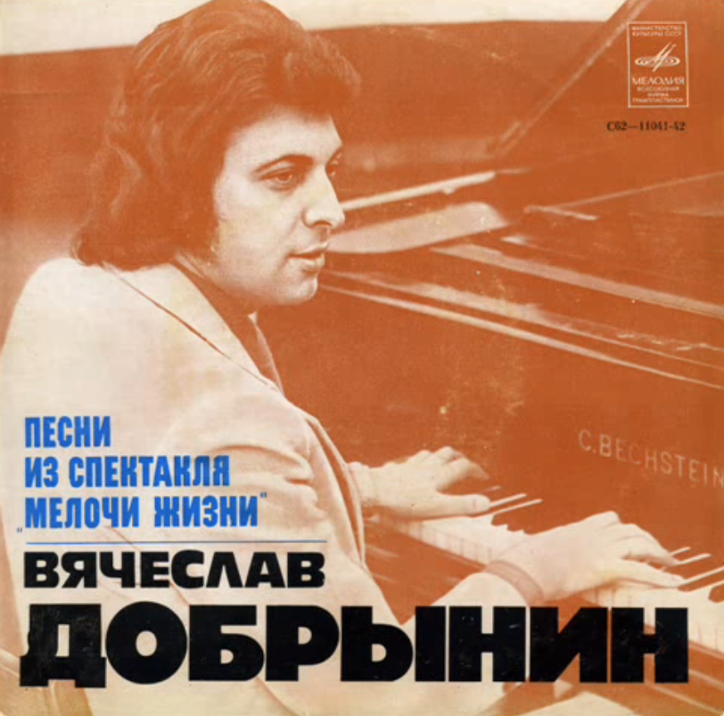 Vesyolye Rebyata, Vyacheslav Dobrynin - Мелочи жизни Noten für Piano