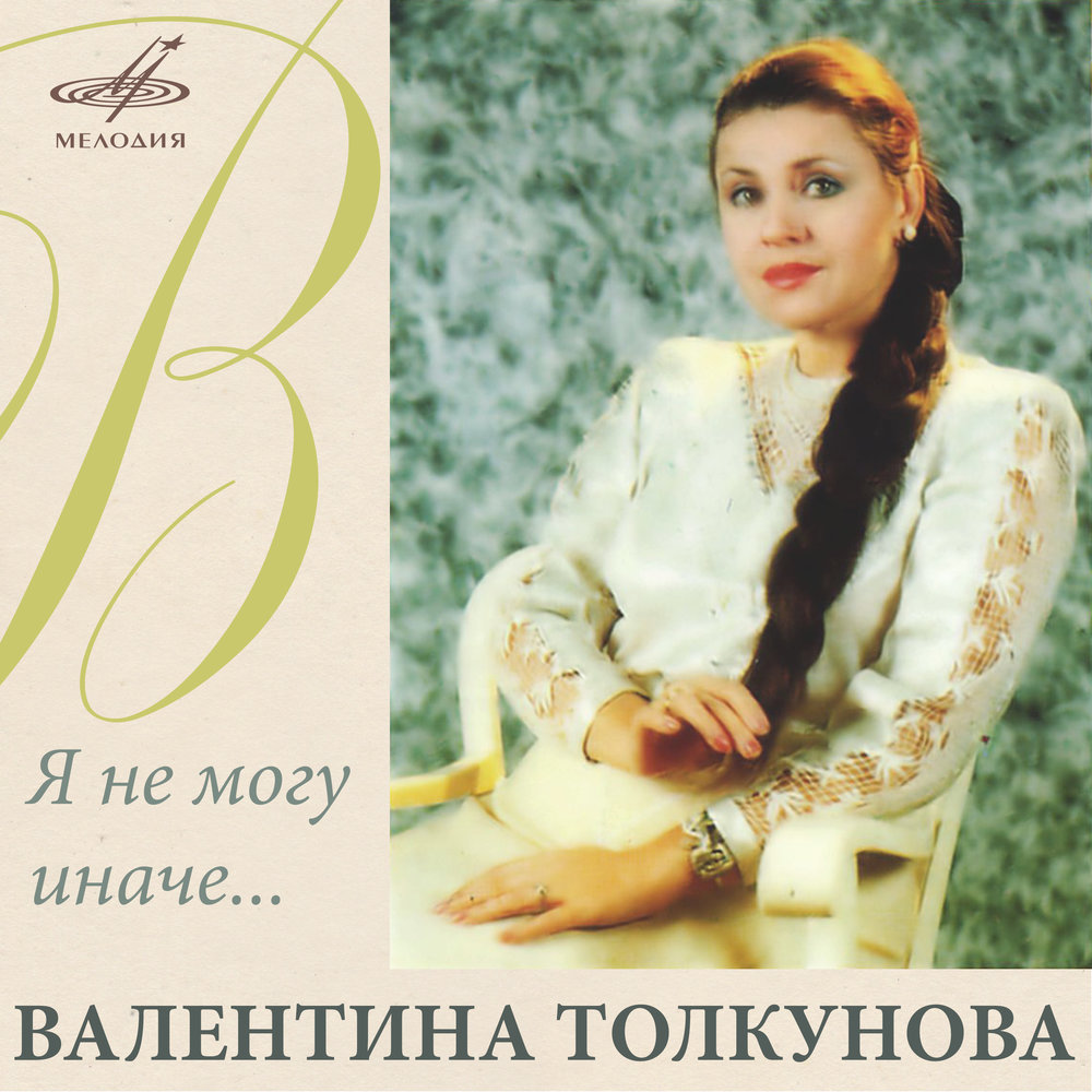 Valentina Tolkunova - Поговори со мною, мама Noten für Piano