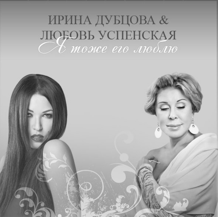 Lyubov Uspenskaya, Irina Dubtsova - Я тоже его люблю Noten für Piano