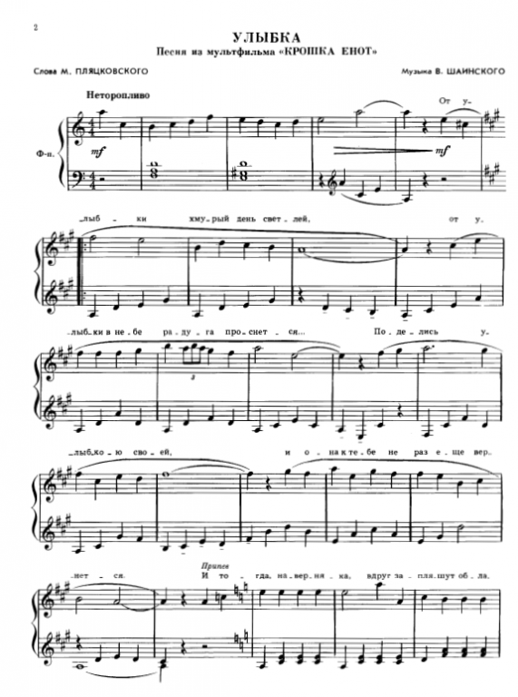 Vladimir Shainsky - Улыбка Noten für Piano