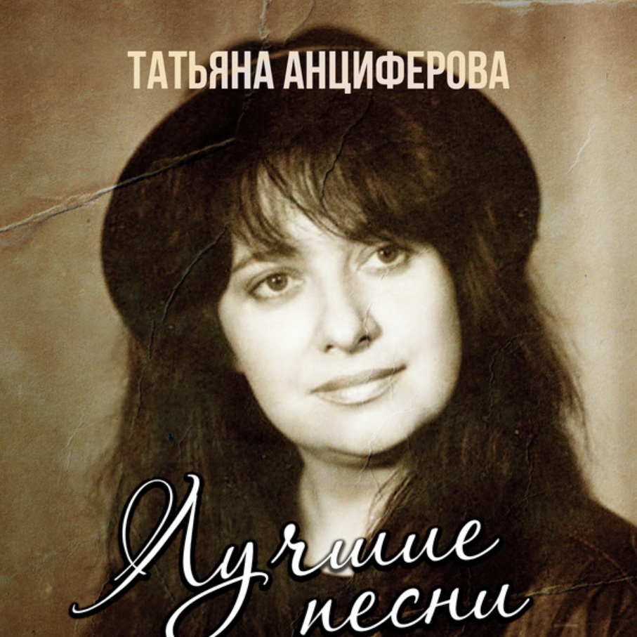 Tatyana Antsiferova - Ну чем она лучше Noten für Piano