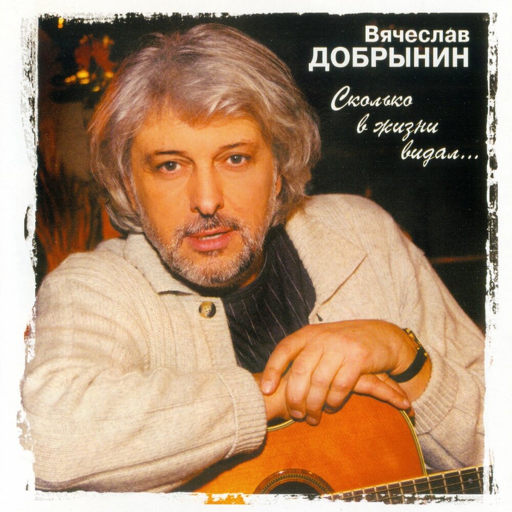 Vyacheslav Dobrynin - Сколько в жизни видал Noten für Piano
