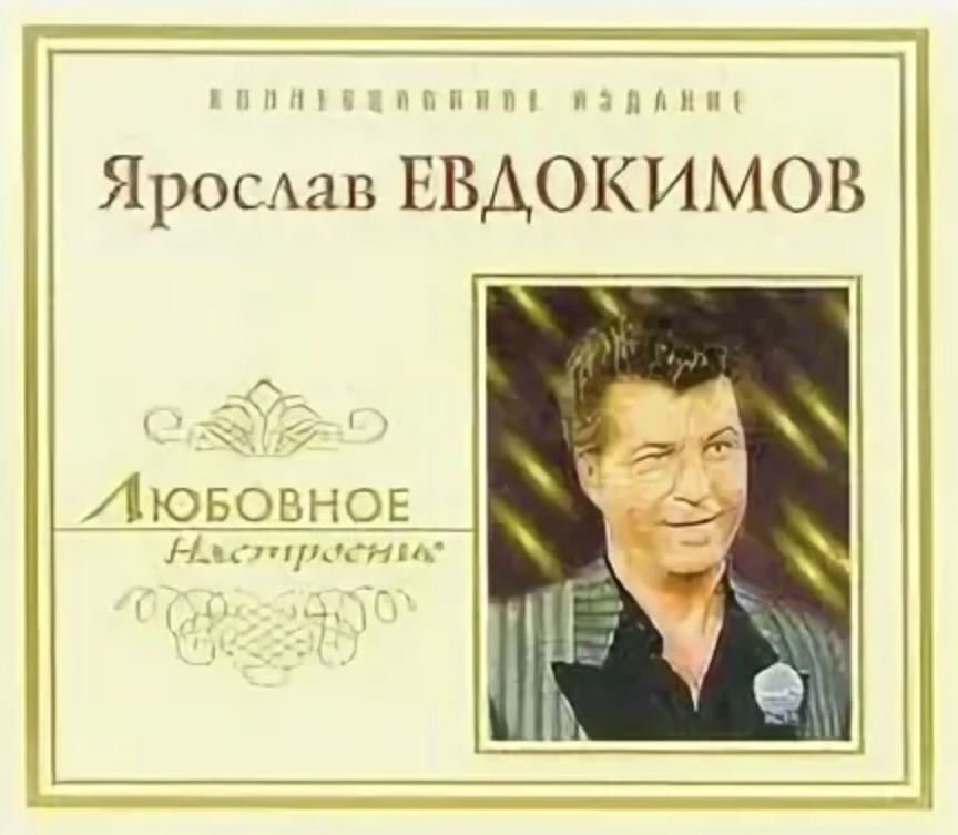 Yaroslav Yevdokimov - Роза красная моя Noten für Piano