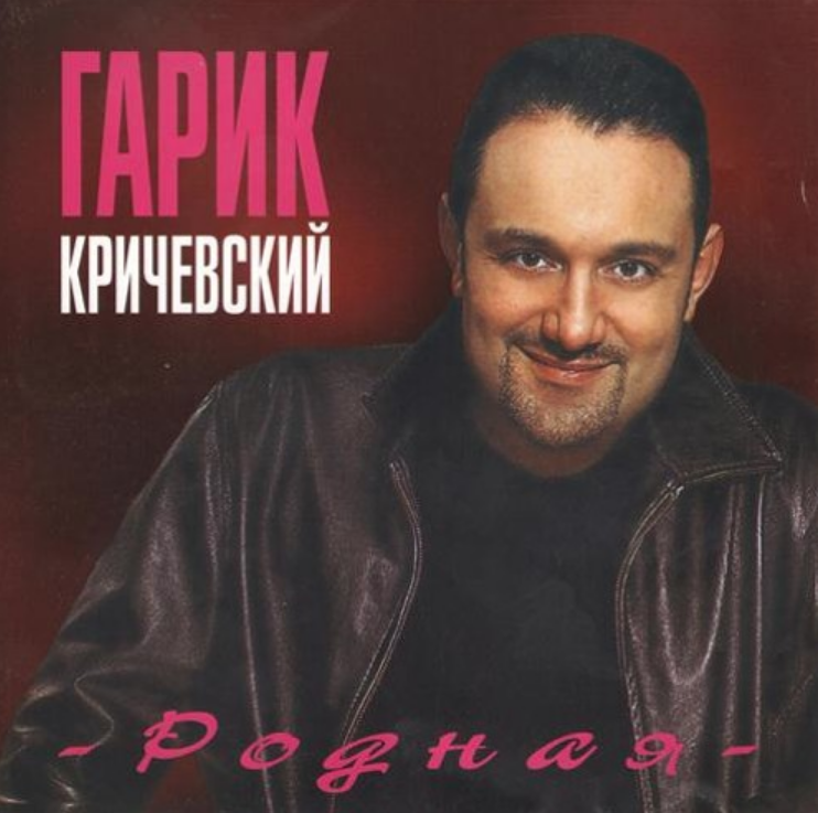 Garik Krichevsky - Дальнобойщики Akkorde
