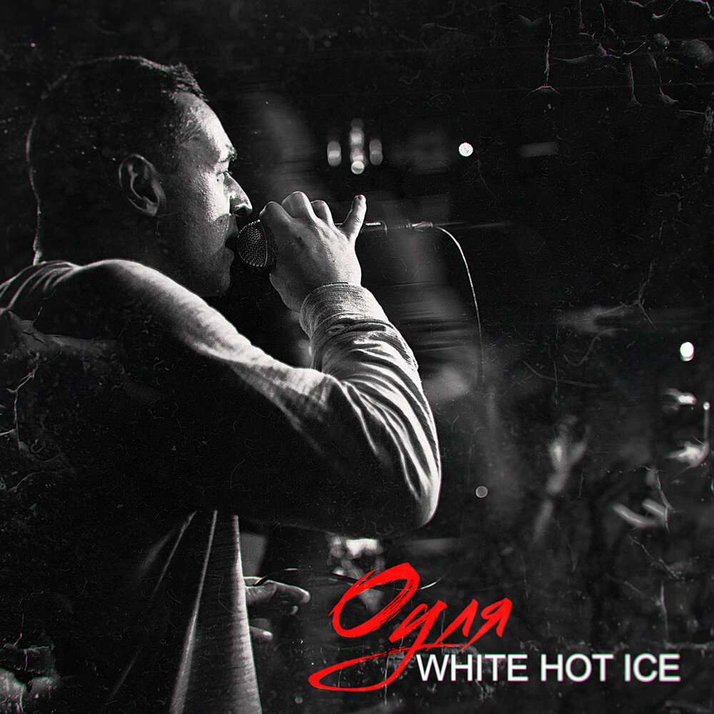 White hot ice картинки