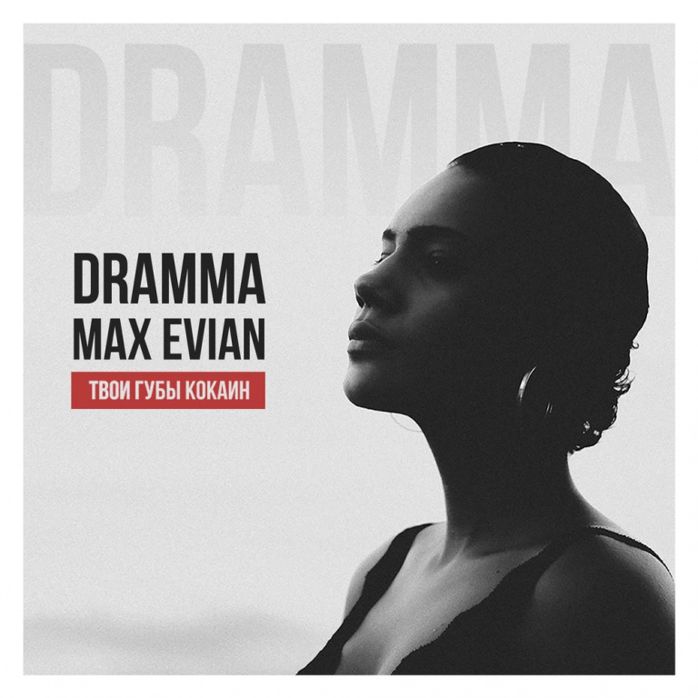 Dramma, MAX EVIAN - Твои губы кокаин Noten für Piano