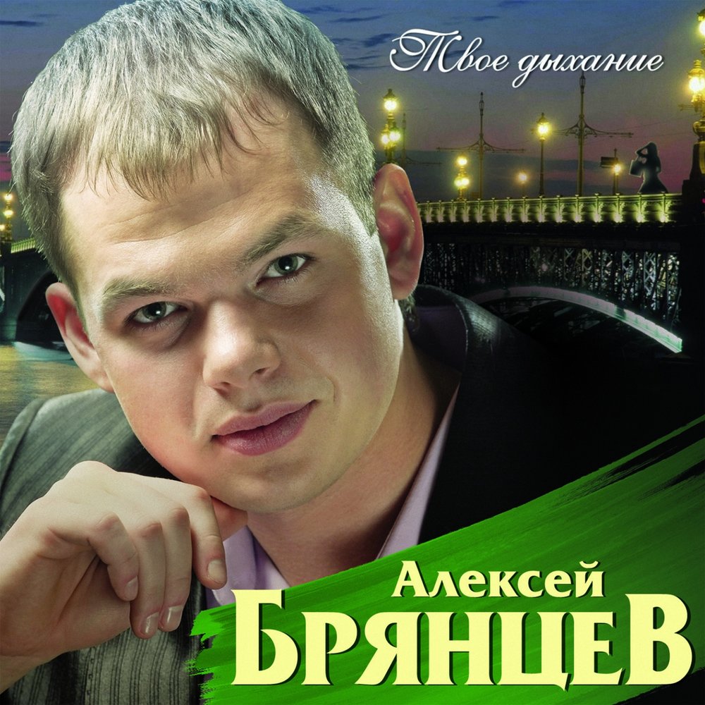 Aleksey Bryantsev - Хочу остаться песней Akkorde