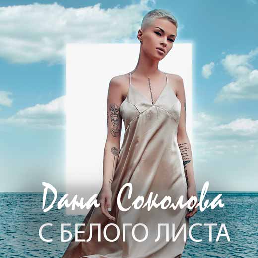 Dana Sokolova - С белого листа Noten für Piano