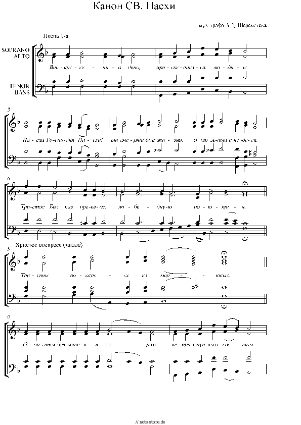 Noten mit Gesang Church music - Канон Пасхи А. Шереметьева - Klavier&Gesang
