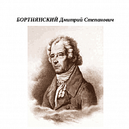 Dmitry Bortniansky - Многая лета Noten für Piano