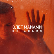 Oleg Miami - Останься Noten für Piano