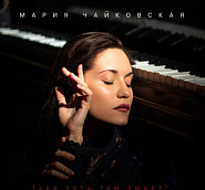 Mariya Chaykovskaya - Тебя хоть там любят Noten für Piano