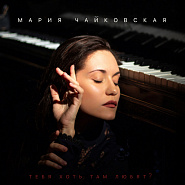 Mariya Chaykovskaya - Тебя хоть там любят Noten für Piano