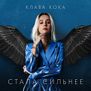 Klava Koka - Стала сильнее (OST Пацанки-3) Noten für Piano
