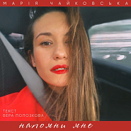 Mariya Chaykovskaya - Напомни мне Noten für Piano
