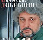 Vyacheslav Dobrynin - Я боюсь твоей любви Noten für Piano