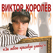 Victor Korolev - За твою красивую улыбку Noten für Piano