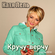 Katya Lel - Кручу-верчу Noten für Piano