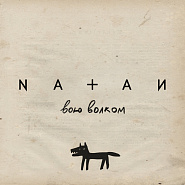 Natan - Вою волком Noten für Piano