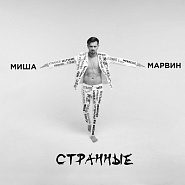 Misha Marvin - Странные  Noten für Piano