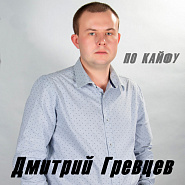 Dmitry Grevtsev - По кайфу Noten für Piano
