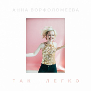 Anna Vorfolomeeva - Так легко Noten für Piano
