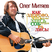 Oleg Mityaev - Как здорово! (Изгиб гитары желтой) Noten für Piano