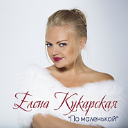 Elena Kukarskaya - По маленькой Noten für Piano