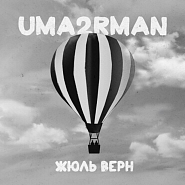 Uma2rman - Жюль Верн Noten für Piano
