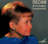 Aleksandra Pakhmutova - Как молоды мы были Noten für Piano
