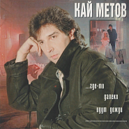 Kai Metov - Где-то далеко идут дожди Noten für Piano