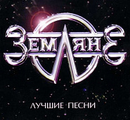 Zemlyane - Прости, Земля Noten für Piano