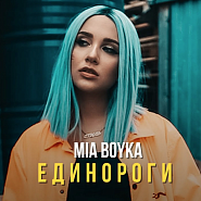 Mia Boyka - Единороги Noten für Piano