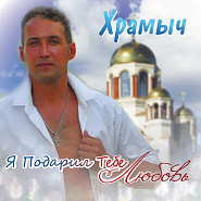 Andrey Khramov (Khramych) - Я подарил тебе любовь Noten für Piano