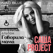 Sasha Project - Говорила мама Noten für Piano