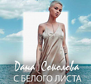 Dana Sokolova - С белого листа Noten für Piano
