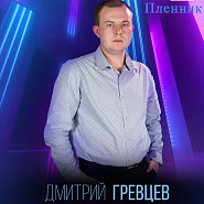 Dmitry Grevtsev - Пленник Noten für Piano