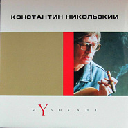 Konstantin Nikolsky - Музыкант Noten für Piano
