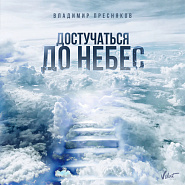 Vladimir Presnyakov - Достучаться До Небес Noten für Piano