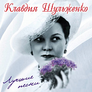 Klavdiya Shulzhenko - Песня о любви (На тот большак) Noten für Piano