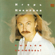 Igor Nikolayev - Выпьем за любовь Noten für Piano
