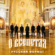 The male choir 'Russian format' - О Всепетая Noten für Piano
