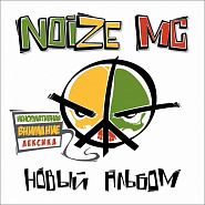 Noize MC - Мы хотим танцевать Noten für Piano