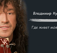 Vladimir Kuzmin - Где живет моя любовь Noten für Piano