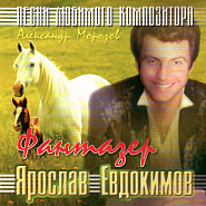 Yaroslav Yevdokimov - Фантазер Noten für Piano