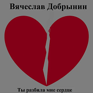 Vyacheslav Dobrynin - Ты разбила мне сердце Noten für Piano