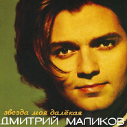 Dmitry Malikov - Звезда моя далекая Noten für Piano