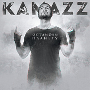 Kamazz - Останови планету Noten für Piano