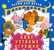 Arkady Ostrovsky - Спят усталые игрушки (Спокойной ночи, малыши!) Noten für Piano