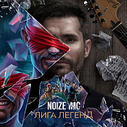 Noize MC - Лига Легенд Noten für Piano
